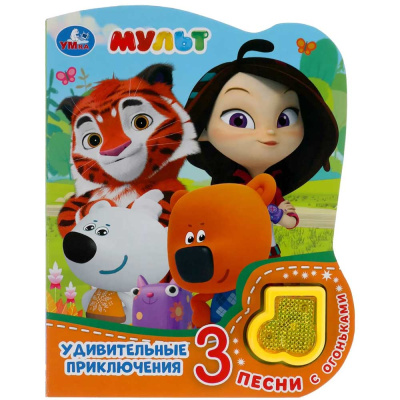 Музыкальная книжка Удивительные приключения Мульт  Умка 9785506040576